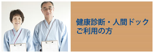 健康診断・人間ドックご利用の方